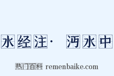 水经注·沔水中是什么意思的图片